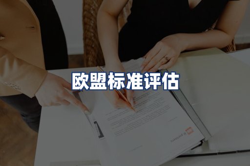 欧盟标准评估