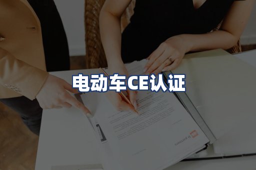 电动车CE认证