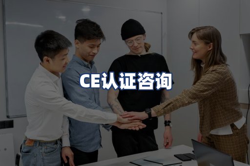 CE认证咨询